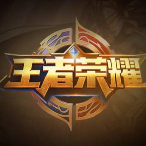 中仍能爆表